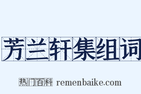 芳兰轩集组词是什么意思的图片